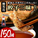 【ふるさと納税】餃子三昧贈答用セット(計150個) ぎょうざ ギョウザ 冷凍 タレ付き 惣菜 おつまみ ＜離島配送不可＞【ksg0530】【餃子舗博多弦月】