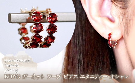 K10YG(10金) イエローゴールド ガーネット フープ ピアス エタニティー オシャレ 保証書付 YF-20 242-067-b