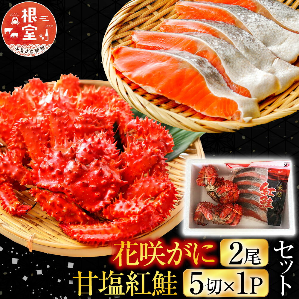 【ふるさと納税】 花咲かに 2 尾・甘塩紅鮭 5 切 × 1P セットグルメ 花咲がに 花咲 花咲ガニ 花咲蟹 かに カニ 蟹 鮭 さけ サケ しゃけ シャケ 魚 さかな サカナ 紅ざけ 紅ザケ べにざけ ベニザケ グルメ 海鮮 北海道 A-70025