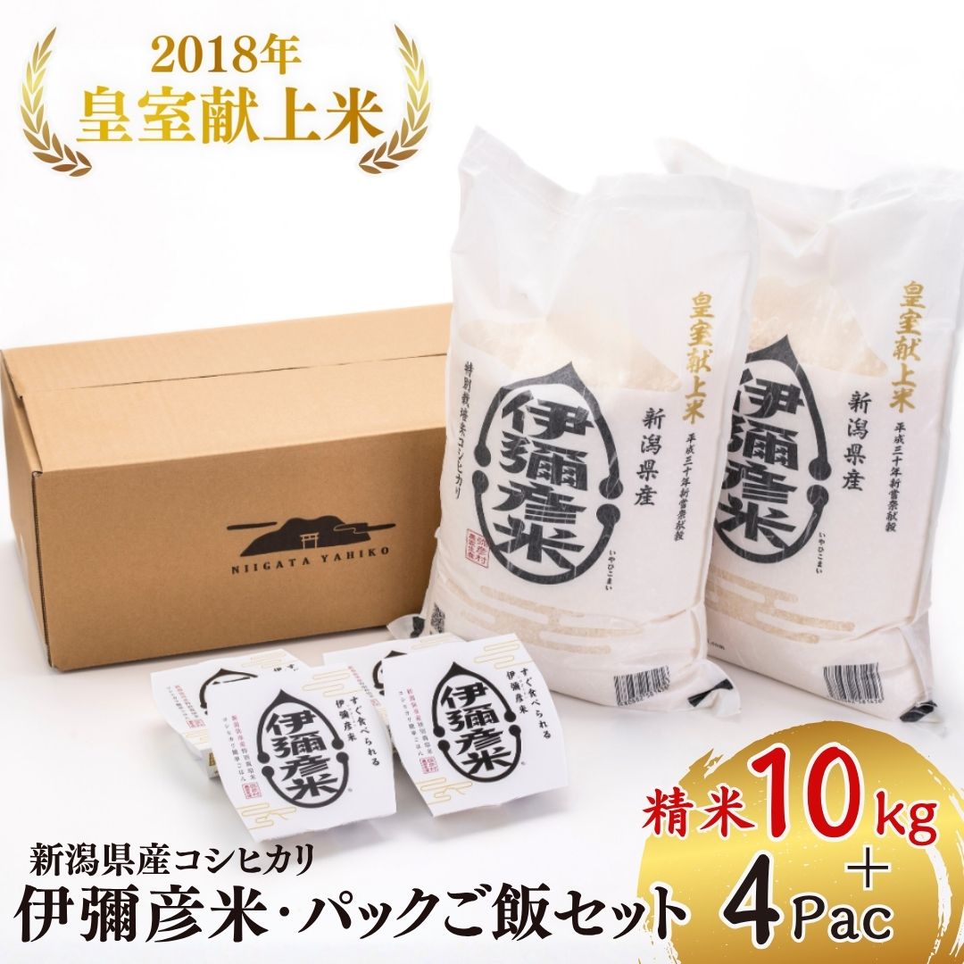 【ふるさと納税】お米とパックご飯セット ( 伊彌彦米 5kg × 2袋 ・ パックご飯 150g × 4パック ) | 新潟県産 コシヒカリ 米 10キロ 白米 精米 パックごはん ごはんパック 詰め合わせ レンチン 簡単 レトルト 備蓄 保存食 伊弥彦米 送料無料 新潟県 弥彦村 第四生産組合