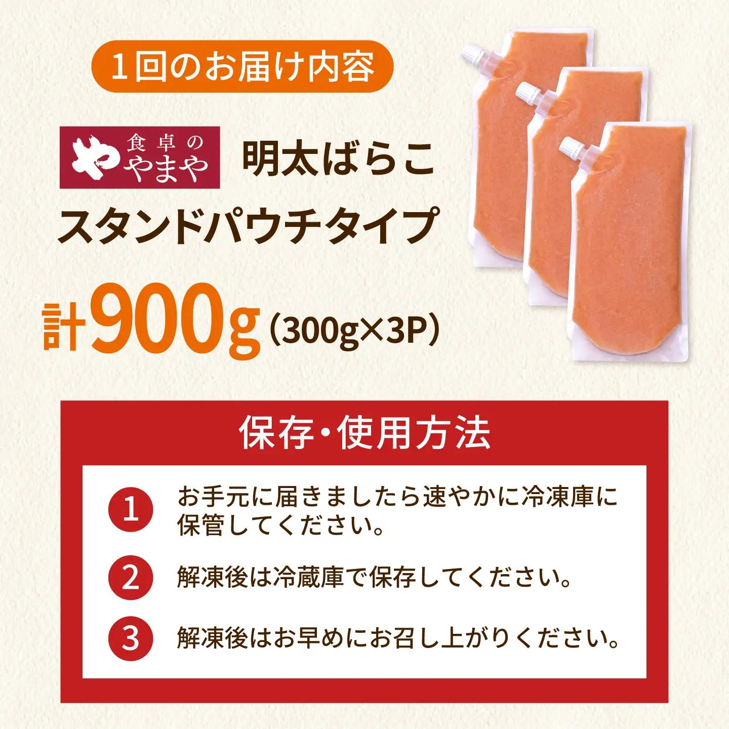 【6回定期便】食卓のやまや 明太子 ばらこ 300g×3個セット[ADAN050]