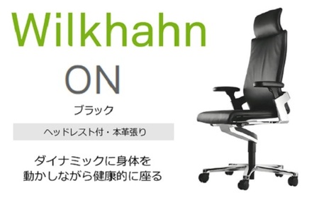 ウィルクハーンチェアー 170レンジ オン(ブラック) ／ヘッドレスト・本革 ／在宅ワーク・テレワークにお勧めの椅子