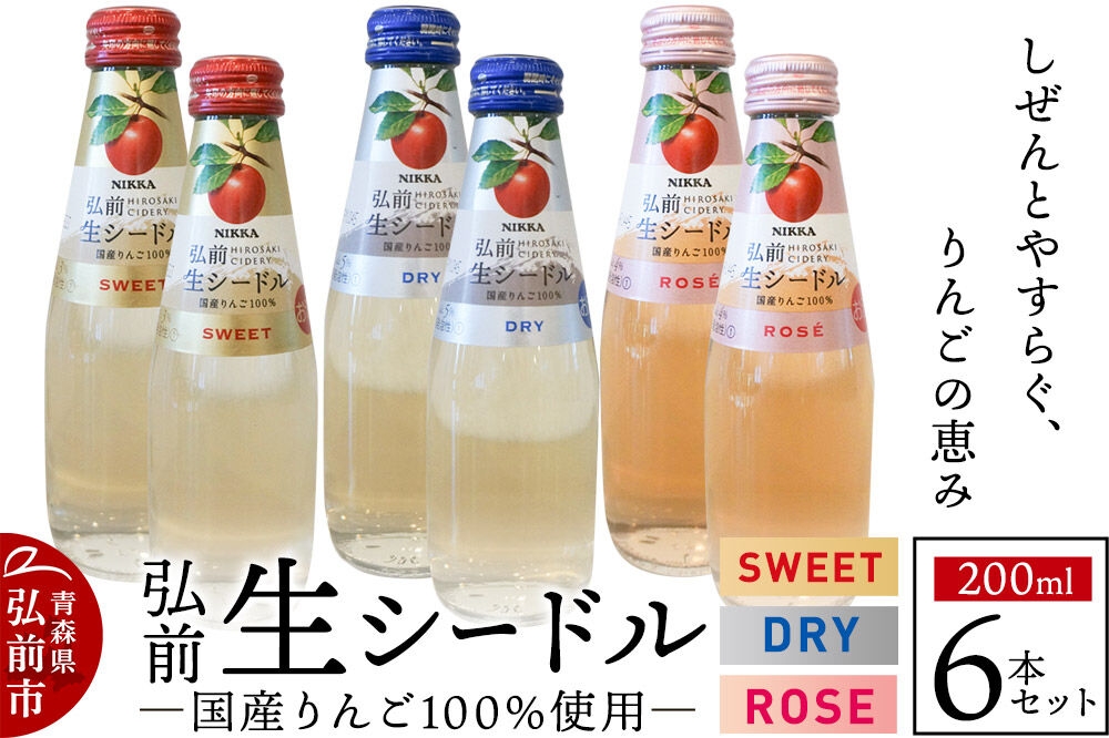 
                  ニッカ弘前 りんごのお酒 生シードル 200ml 3種6本セット（スイート・ドライ・ロゼ各 2本）国産りんご100％のスパークリング [酒 お酒 りんご酒 リンゴワイン 国産ワイン 国産りんご100％ スパークリング ニッカシードル 生シードル ドライ 青森県 弘前市]
                