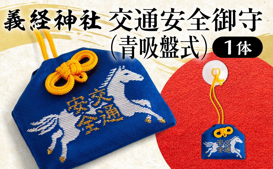 【義経神社】交通安全御守（青吸盤式） BRTQ010-2