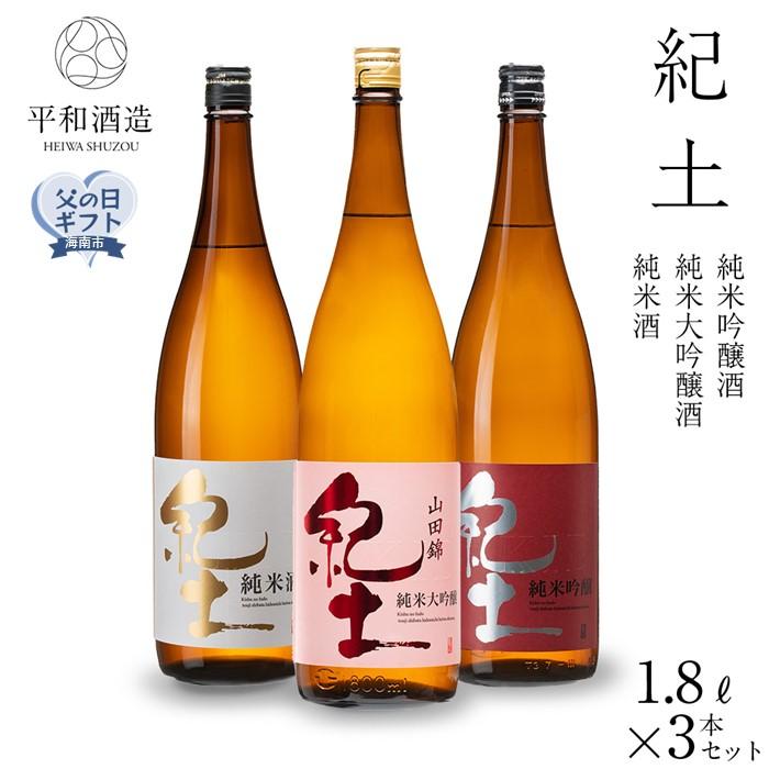 【ふるさと納税】［父の日ギフト］紀土　純米・純米吟醸・純米大吟醸酒　1.8L　3本セット［2025年6月10日～13日発送］ | 日本酒 純米 地酒 取り寄せ 晩酌 家飲み 飲み比べ お酒セット 飲み比べ 飲みくらべ 純米 純米吟醸 純米大吟醸 送料無料 父の日 ギフト 贈答 贈り物