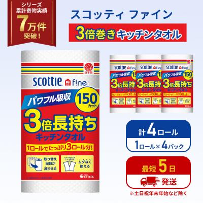 ふるさと納税 岩沼市 キッチンペーパー 4P入 キッチンタオル スコッティ 3倍 150カット[No.5704-1088]
