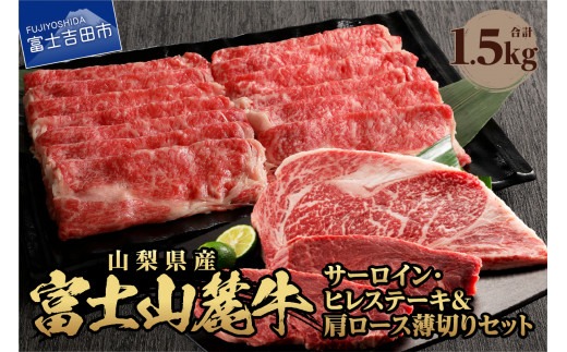 富士山麓牛　サーロイン・ヒレステーキ＆肩ロース薄切りセット 焼肉 国産 富士山麓牛 精肉 冷凍 送料無料 山梨 富士吉田