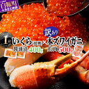 【ふるさと納税】大人気「いくら醤油漬 (鮭卵) 400g」×「訳あり カニ爪肉 500g 」海鮮丼セット ふるさと納税 いくら イクラ 鮭いくら 秋鮭 ズワイガニ 本ズワイガニ かに カニ爪 蟹 海鮮丼 海鮮 小分け 北海道 白糠町