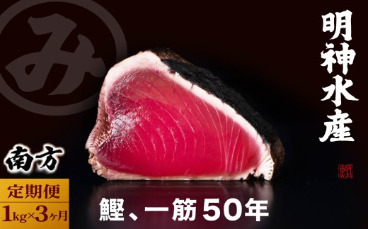 【 3カ月定期便 】かつおのたたき 定期便 3回 各 1kg 明神水産 わら焼き 南方鰹 かつおたたき 鰹 カツオ 藁焼き 鰹のたたき 鰹たたき ふるさと納税かつお 故郷納税 魚 さかな 海鮮 刺し身 お刺身 本場 高知 高知県 黒潮町 [(H)1704]