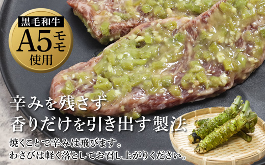 厳選 国産 黒毛和牛 A5 モモ ステーキ ワサビ 漬け 165g × 2枚 牛肉 モモステーキ ビーフステーキ 牛ステーキ ステーキ肉 わさび漬け 味付け 肉 熨斗 贈答 熨斗 御歳暮 お歳暮 ギフ