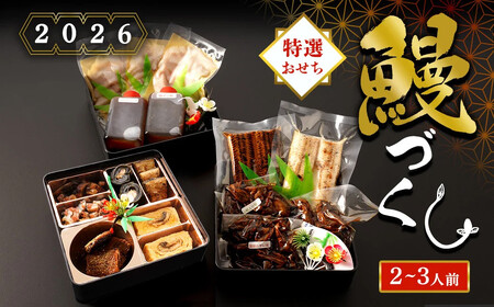 【数量限定】国産 鰻 づくし おせち 料理（冷凍）三段重(2～3人前)　｜うなぎ うなぎ