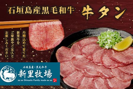 【先行受付】石垣島産 黒毛和牛 新里牛 牛タン(200g×1)【3月中旬～4月以降順次発送】【 牛肉 肉 タン 牛たん 上質 焼肉 和牛 バーベキュー BBQ 石垣 石垣島 沖縄 】SZ-18