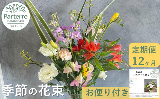 
【定期便/12ヶ月】季節の花束
