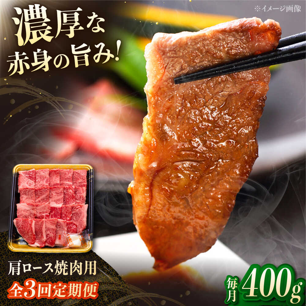 【ふるさと納税】【3回定期便】博多和牛肩ロース焼肉用 400g ▼焼肉 やきにく ロース肉 肩ロース 牛ロース 和牛 桂川町/JA全農ミートフーズ株式会社[ADCB020] 40000 以上 40000円 以上 4万円 以上