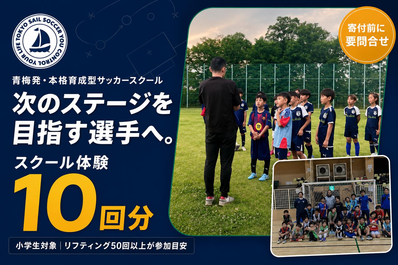 
                  【寄付前にお問い合わせお願いいたします】体験チケット 小学生サッカースクール体験チケット（10回分） | 体験 体験チケット 利用券 チケット 予約 観光 レジャー アクティビティ 家族 親子 休日 ギフト アクティーフ合同会社 東京都 青梅市
                