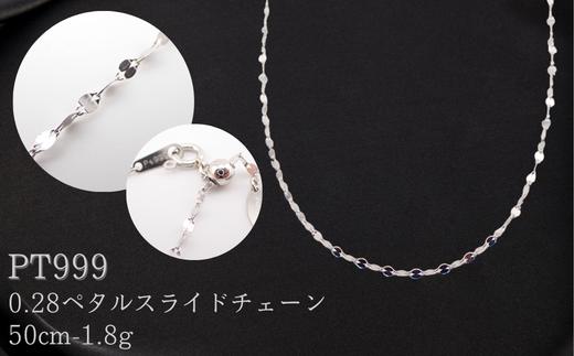 PT999 0.28ペタルスライドチェーン検定付50cm【シンプルネックレス】 ネックレス チェーン レディース メンズ ジュエリーチェーン 男女兼用 造幣局検定刻印入 埼玉県 加須市 ふるさと納税 返礼品 納税 送料無料 送料込み
