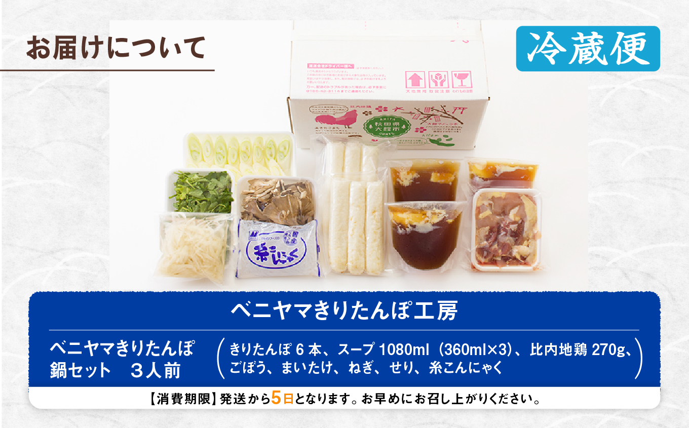 本場大館ベニヤマきりたんぽ鍋セット(3人前)　125P1507【ベニヤマきりたんぽ工房】