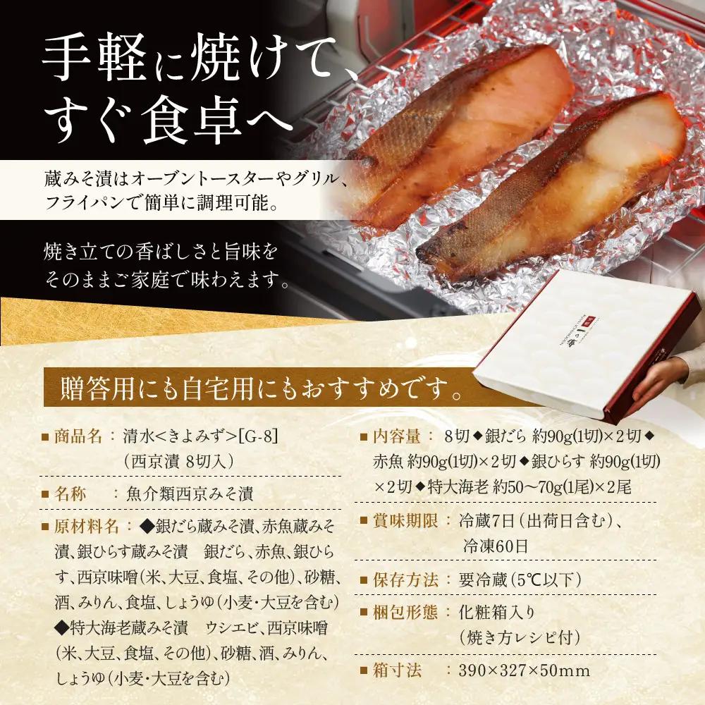 西京漬け【清水】蔵みそ漬 8切入[G-8]｜ 京都 一の傳 老舗 西京漬け 名店 人気セット グルメ ギフト