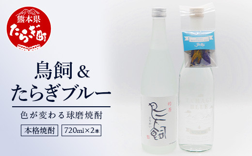 
米焼酎『吟香 鳥飼』 25度 720ml + たらぎブルー 720ml 各1本 計2本 セット 25度 【 熊本県 多良木町 球磨 球磨焼酎 米 米焼酎 吟香 鳥飼 とりかい お酒 焼酎 蒸留酒 吟醸麹 米焼酎 焼酎 酒 ハーブ バタフライピー 】 084-0695
