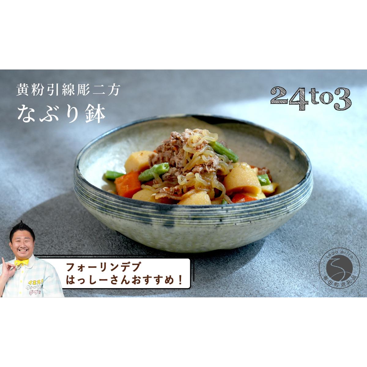 【フォーリンデブはっしーさんおすすめ！】有田焼 黄粉引線彫二方なぶり鉢 工房禅【24to3 西富陶磁器】食器 器 うつわ 和食 料亭 A45-301