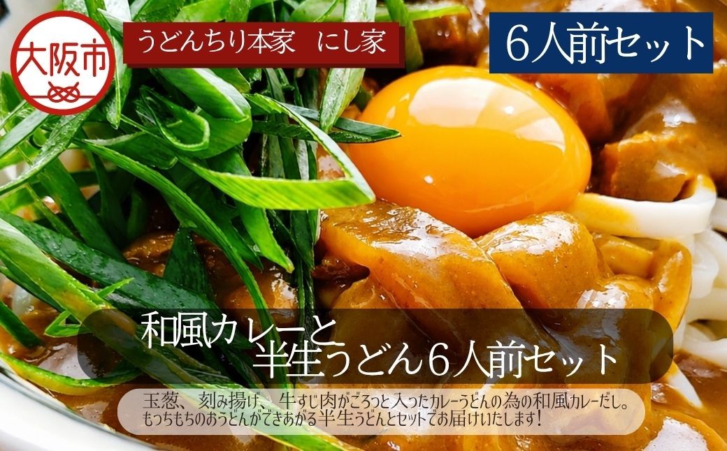 
                  和風カレーと半生うどん6人前セット うどん カレー_OS297-0003-02
                