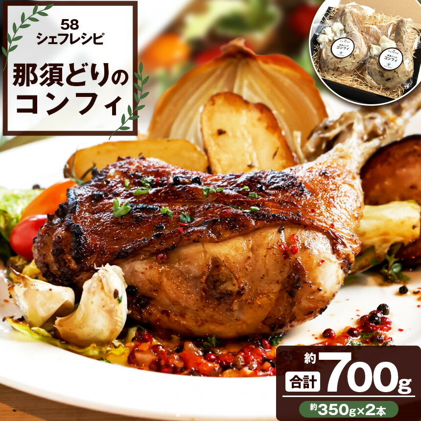 【ふるさと納税】【選べる定期便】那須どりのコンフィ 700g [ 冷凍便 ] 定期便 3回 6回 12回| 那須どり コンフィ 鶏肉 冷凍 低温調理 皮パリ ごちそう ディナー おつまみ ワインに合う お取り寄せ グルメ 国産鶏肉 ジューシー 無添加 ふるさと納税 ギフト 栃木県 矢板市