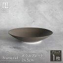 【ふるさと納税】【波佐見焼】Naturalシリーズ ボウルプレート 24.5cm （ブラック）【光春窯】 [XD81]