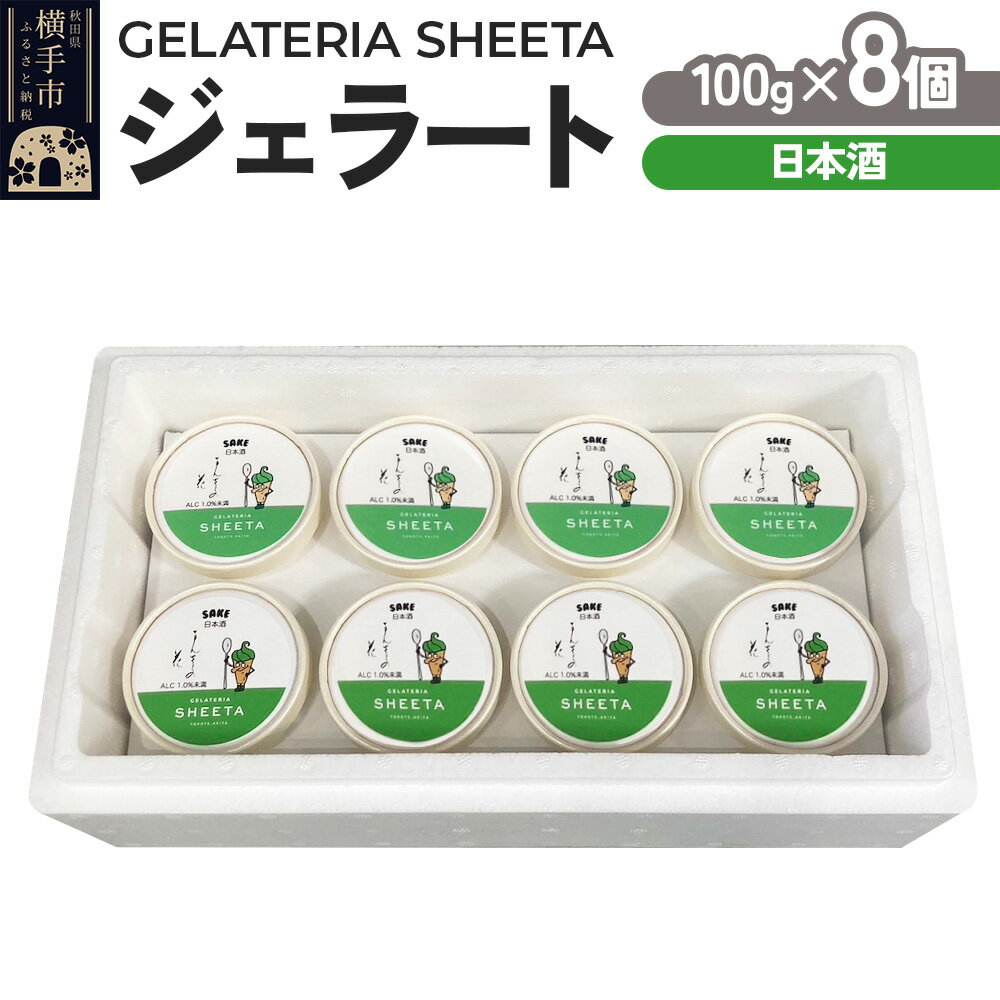 【ふるさと納税】ジェラート 日本酒 約100g×8個