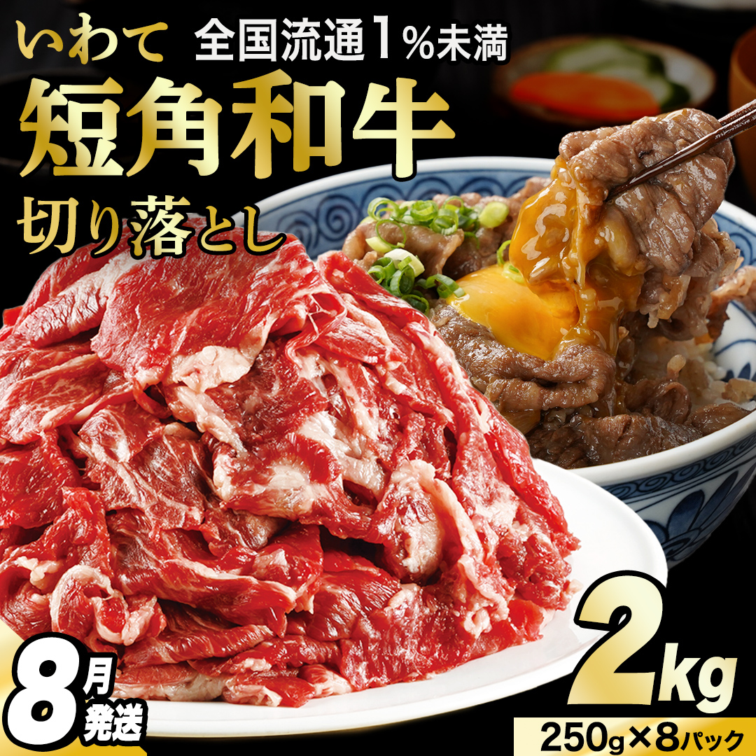 切り落とし 赤身 肉 牛肉 いわて 短角和牛 2kg 2000g 小分けパック 真空冷凍 | 牛肉 肉 赤身 短角 和牛 国産牛 ブランド牛 切り落し 大容量 牛丼 肉じゃが 煮込み 煮物 小分け 真空パック 数量限定 (AB125)