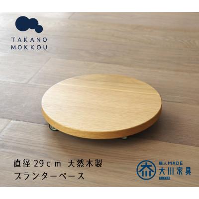 ふるさと納税 筑後市 プランターベース オーク 直径29cm【高野木工】