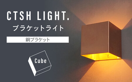 CTSH LIGHT. ブラケットライト＜CUBE 銅ブラケット＞ 瑞浪市 / ジオニック 照明器具 ソケット 壁付け 真鍮 ブロンド [AZBQ034]