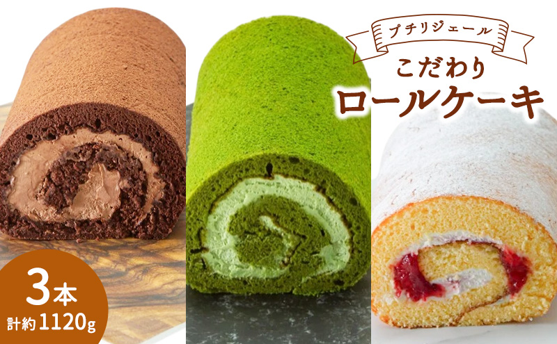 プチリジェール こだわり ロールケーキ 3本 セット 3種×各1本 (ショコラ 一番茶 あまおう) ケーキ スイーツ