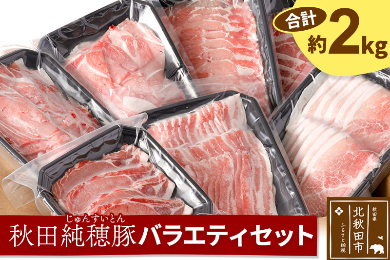 
「秋田純穂豚」バラエティセット 合計約2kg しゃぶしゃぶ用（バラ、モモ、ロース、肩ロース）・切り身・切落し
