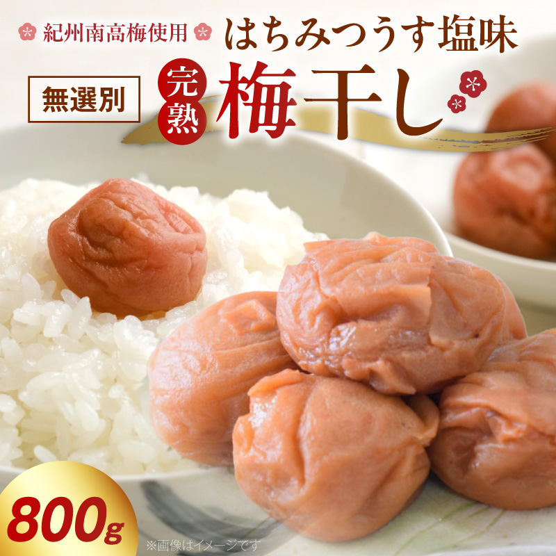 紀州南高梅使用 はちみつうす塩味完熟梅干し 無選別 800g_ZD7034