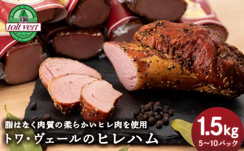 トワ・ヴェールのヒレハム1.5kgパック 黒松内町特産物手づくり加工センター