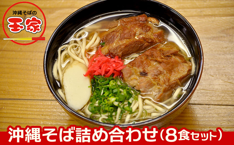 玉家の沖縄そば詰め合わせ（8食セット）