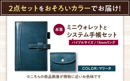 本革かぶせミニウォレットとバイブルサイズシステム手帳セット マリーヌ[AQAY420]