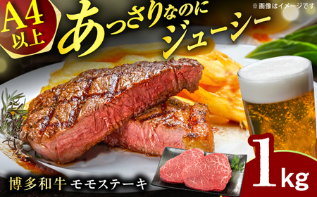 【A4ランク以上！】博多和牛 赤身 モモステーキ 約1kg（100g×10） 広川町 / 株式会社MEAT PLUS[AFBO100]