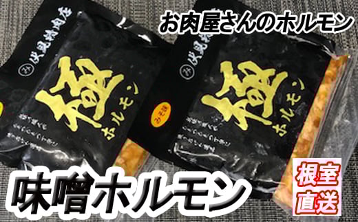 B-36037 味付け豚ホルモン(味噌味)300g×6P