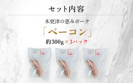 ＜木更津の恵みポーク＞ベーコン約300g×3 KCB004