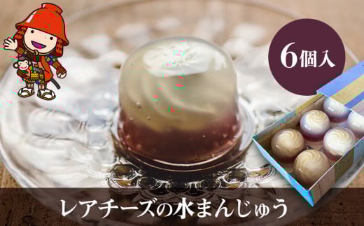 【数量限定】レアチーズの水まんじゅう 6個入 ｜ 中津菓子かねい 冷凍発送 スイーツ 和スイーツ 水饅頭 和菓子 お菓子 菓子 羊羹 葛餅 わらび餅 チーズ レアチーズ 大分県 中津市