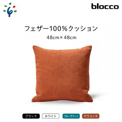 ふるさと納税 石狩市 blocco フェザー100% クッション(48×48cm)26-0 460094 ブルーグリーン |  | 01