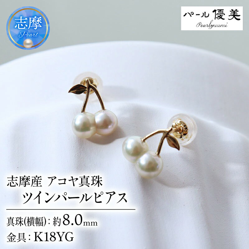 【ふるさと納税】 パール優美 双子真珠 ツインパール アコヤ真珠 無調色 ナチュラルカラー K18 チェリーピアス / 18金 あこや ピアス 真珠 伊勢志摩 志摩 アクセサリー ギフト パール ホワイトデー クリスマス 誕生日 さくらんぼ チェリー