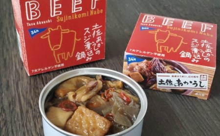 ブランド牛 土佐あかうし スジ煮込み 缶詰 4缶 牛すじ ［1578-2］