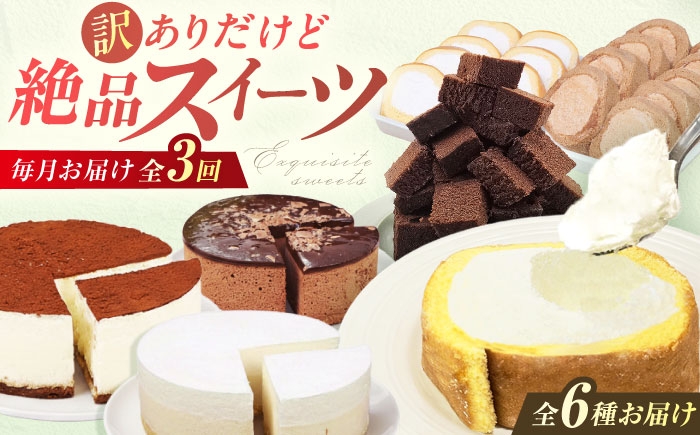 
                  【3回定期便】絶品！ 訳ありスイーツ定期便 広川町 / イートウェル株式会社 [AFAK312]
                