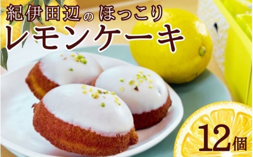 紀州田辺のほっこりレモンケーキ 12個入り / 田辺 龍神 お菓子 おかし 洋菓子 おやつ スイーツ デザート ケーキ 詰め合わせ セット ギフト 贈答 プレゼント お祝い お土産 【hoc004】