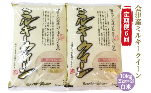 [定期便／6ヶ月] ミルキークイーン 白米 5kg×2袋 二瓶商店｜令和7年 2025年 会津産 米 お米 こめ コメ 精米 定期便 新米 [0976]