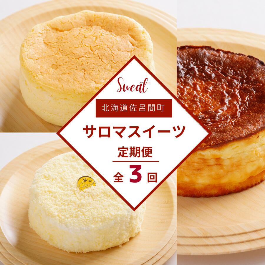 【ふるさと納税】 3種のスイーツ定期便（チーズスフレ・レアチーズケーキ・バスク風チーズケーキ） 【 ふるさと納税 人気 おすすめ ランキング 菓子 洋菓子チーズスフレ バスク風 チーズケーキ レアチーズケーキ 定期便 北海道 佐呂間町 送料無料 】 SRMJ069