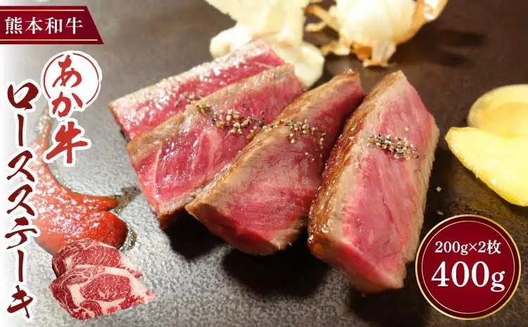 あか牛 ロースステーキ 200g×2枚