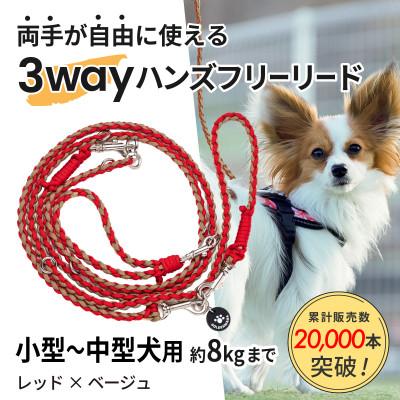 ふるさと納税 掛川市 【犬用】3WAYハンズフリーリード(小型〜中型犬用)レッド×ベージュ【ゴールデンママ】
